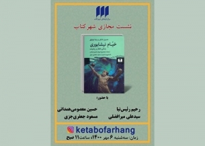 زندگی، افکار و رباعیات خیام بررسی می‌شود