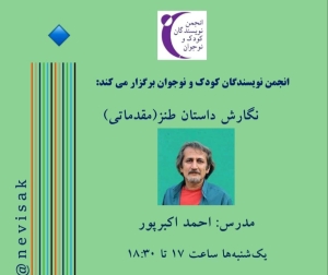 کارگاه «نگارش داستان طنز» برگزار می‌شود