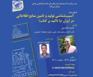 آسیب‌شناسی تولید و تامین منابع اطلاعاتی در ایران بررسی می‌شود