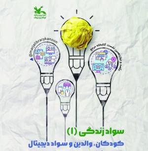 نشست «سواد زندگی» برگزار می‌شود