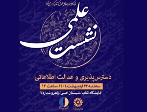 نشست «دسترس پذیری و عدالت اطلاعاتی» برگزار می‌شود