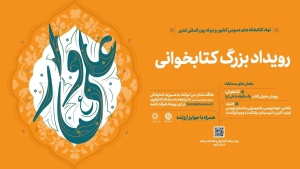 برگزیدگان رویداد ملی «علی‌وار» معرفی شدند