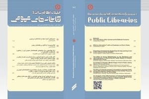 انتشار صدودهمین شماره فصلنامه «تحقیقات اطلاع‌رسانی و کتابخانه‌های عمومی»