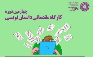 چهارمین دوره کارگاه مقدماتی داستان‌نویسی برگزار می‌شود