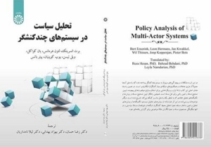 کتاب «تحلیل سیاست در سیستم‌های چندکنشگر» منتشر شد