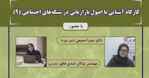 کارگاه «اصول بازاریابی در شبکه های اجتماعی»