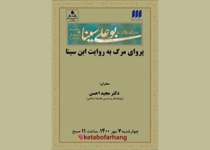 نشست «پروای مرگ به روایت ابن سینا» برگزار می‌شود
