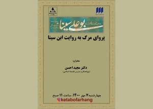 نشست «پروای مرگ به روایت ابن سینا» برگزار می‌شود