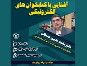 کارگاه «آشنایی با کتابخوان‌های الکترونیکی» برگزار می‌شود