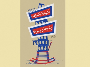 رمان «آشیانه اشراف» منتشر شد