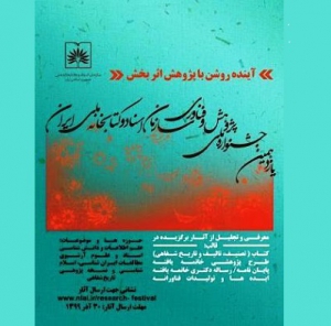 بررسی «تدوین دانشنامه سندشناسی و مدیریت اسناد» در جشنواره ملی پژوهش و فناوری