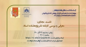 برگزاری نشست معرفی و بررسی «کارنامه نشر پژوهشکده اسناد»