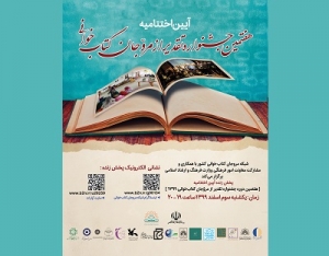 برگزاری اختتامیه هفتمین جشنواره تقدیر از مروجان کتابخوانی کشور