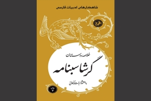 «خلاصه داستان گرشاسبنامه» به چاپ هفتم رسید