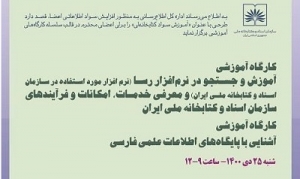 کارگاه «آشنایی با پایگاه‌های اطلاعات علمی فارسی» برگزار می‌شود