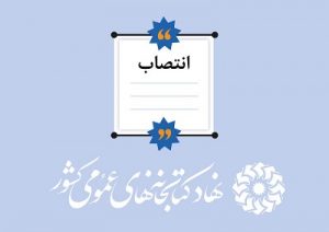 انتصاب سرپرست اداره کل کتابخانه های عمومی استان البرز