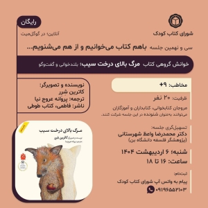 کتاب « مرگ بالای درخت سیب » در خوانش گروهی شورای کتاب کودک