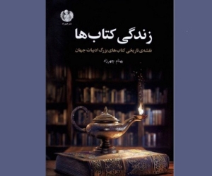 «زندگی کتاب‌ها» در نمایشگاه تهران خواندنی شد