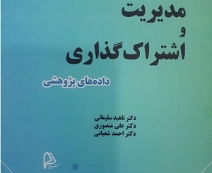 کتاب «مدیریت و اشتراک‌گذاری داده‌های پژوهشی» منتشر شد