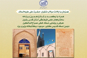 رونمایی از نسخه خطی879 ساله «مصباح الساکین»