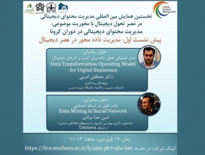 برگزاری پیش نشست‌های تخصصی در نخستین همایش بین المللی مديريت محتوای ديجيتالی در عصر تحول ديجيتال