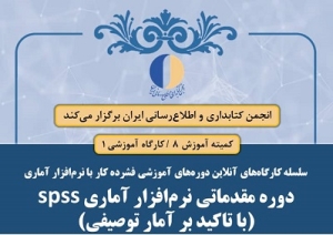 کارگاه مقدماتی نرم‌افزار آماری SPSS برگزار می‌شود