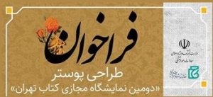 فراخوان طراحی پوستر «دومین نمایشگاه مجازی کتاب تهران» منتشر شد