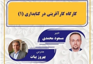 کارگاه «کارآفرینی در کتابداری» برگزار می‌شود