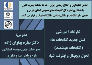 کارگاه «نسل جدید کتابخانه‌ها:تحول دیجیتال و اینترنت اشیاء» برگزار می‌شود