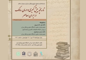 نشست «تاریخچه پیش‌گیری و درمان سالک در ایران معاصر» برگزار می‌شود