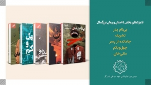 اعلام نامزدهای نهایی بخش داستان بلند و رمان بزرگسال دومین دوره جایزه شهید اندرزگو