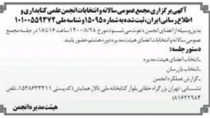 انتخابات هشتمین دوره هیئت مدیره انجمن کتابداری و اطلاع رسانی ایران برگزار می‌شود