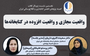 «واقعیت مجازی و واقعیت افزوده در کتابخانه‌ها» بررسی می‌شود