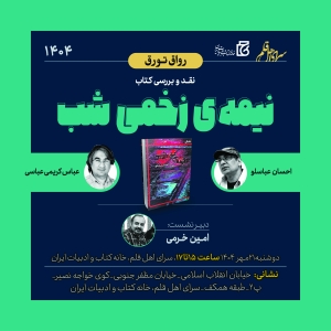 «نیمه زخمی شب» نقد و بررسی می‌شود