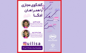 گفتگوی مجازی ادکا برگزار می شود