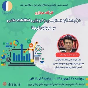 برگزاری کارگاه «مهارت های دسترسی و ارزیابی اطلاعات علمی در دوران کرونا»