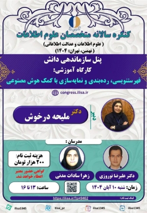 کارگاه آموزشی فهرست‌نویسی، رده‌بندی و نمایه‌سازی برگزار می‌شود