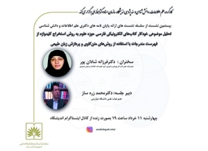 نشست تحليل موضوعی خودکار کتاب‌های الکترونيکی فارسی حوزه علوم برگزار می‌شود