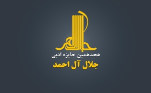 هجدهمین دوره جایزه ادبی «جلال آل‌احمد» فراخوان داد