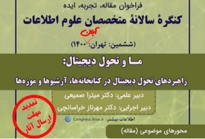 مهلت ارسال دستاوردها به ششمین کنگره متخصصان علوم اطلاعات تمدید شد