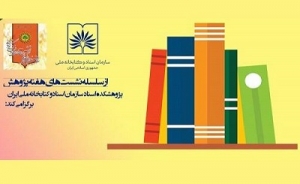 اعلام برنامه‌های پژوهشکده اسناد سازمان اسناد و کتابخانه ملی ایران