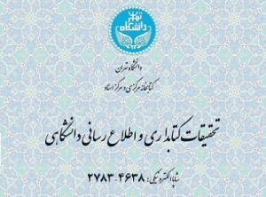 شماره بهار 1402 نشریه تحقیقات کتابداری و اطلاع‌رسانی دانشگاهی منتشر شد