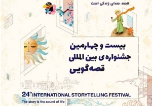 برگزاری بیست‌وچهارمین جشنواره بین‌المللی قصه‌گویی کانون پرورش فکری