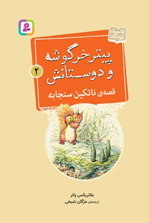 رمان کودکانه‌ی قصه‌ی ناتکین منتشر شد