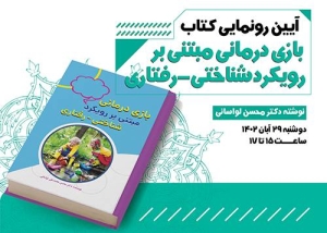 «بازی درمانی مبتنی بر رویکرد شناختی رفتاری» رونمایی می‌شود