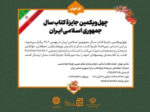 انتشار فراخوان چهل‌ویکمین جایزه کتاب سال جمهوری اسلامی ایران