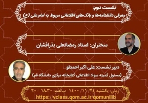 دانشنامه‌ها و بانک‌های اطلاعاتی مربوط به امام علی(ع) بررسی می‌شود