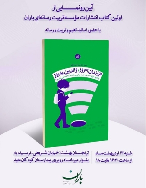 از کتاب «فرزندان امروز، والدین به‌روز» رونمایی می‌شود