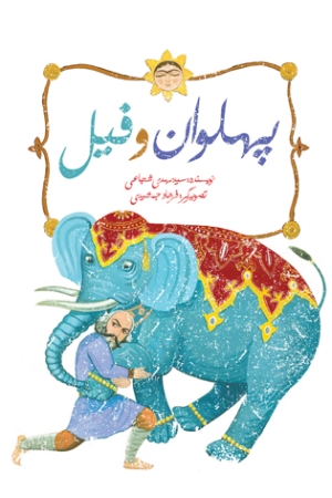 «پهلوان و فیل» با تصویرگری فرهاد جمشیدی منتشر شد