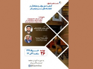 نشست «آشنایی با حق مولف و جایگاه آن در کتابخانه های سنتی و دیجیتالی» برگزار می شود